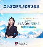 朱丹：二季度全球市场的关键变量