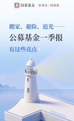 搬家、避险、追光……公募基金一季报有这些亮点