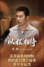 需求起来的时候 供给也会随之而来 甚至更猛烈 #以“程”相待