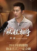 2015年的感悟 泡沫大了，就一定会破 #以“程”相待