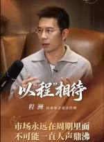市场永远在周期里面 不可能一直人声鼎沸 #以“程”相待