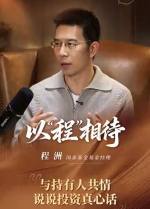 与持有人共情 说说投资真心话 #以“程”相待