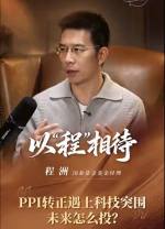 PPI转正遇上科技突围 未来怎么投？ #以“程”相待