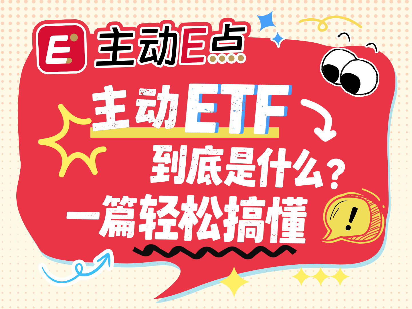 主动ETF硬核出圈