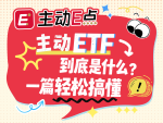 主动ETF硬核出圈