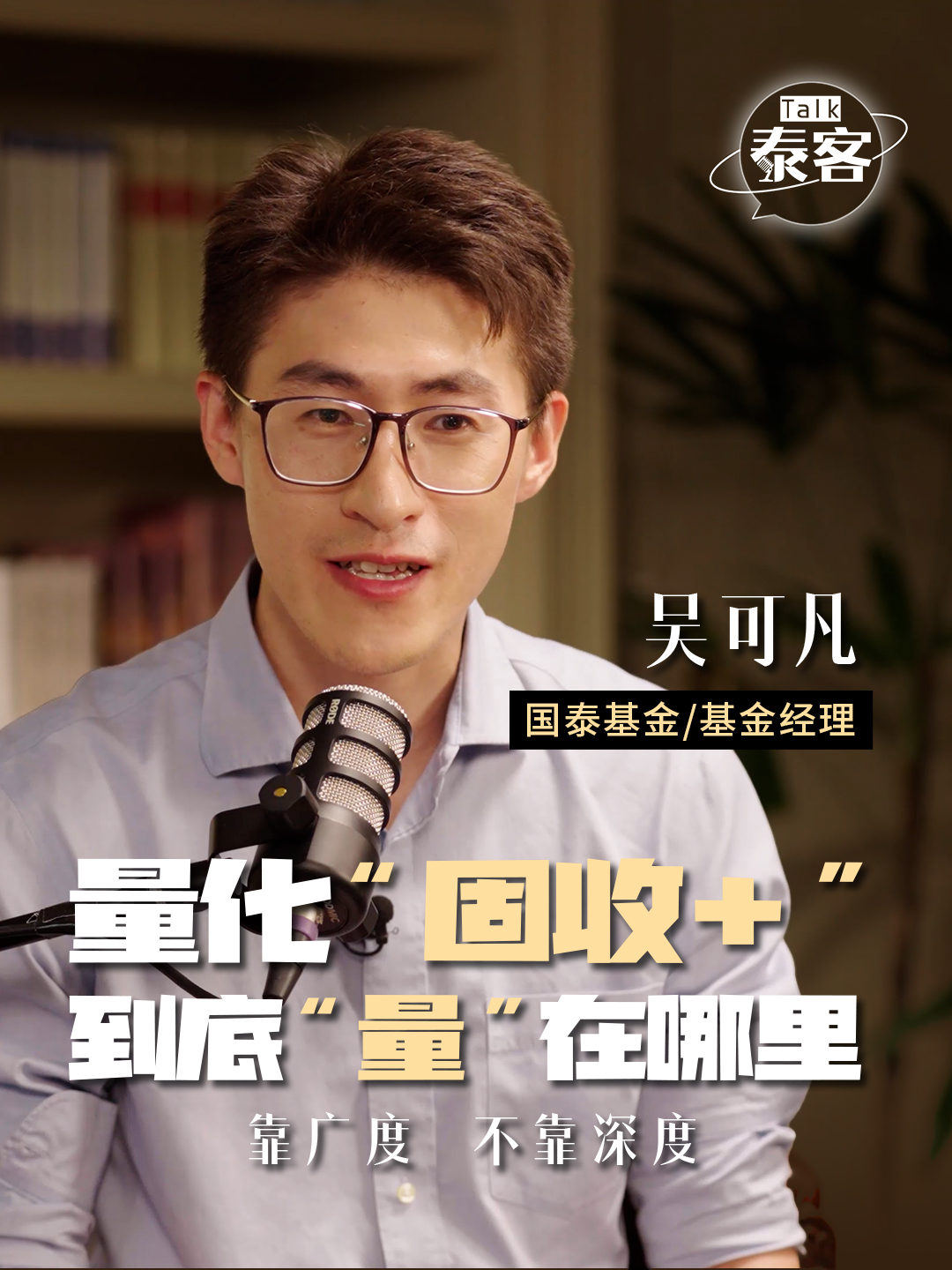 量化“固收+” 🧐到底“量”在哪里？ 💎靠广度，不靠深度