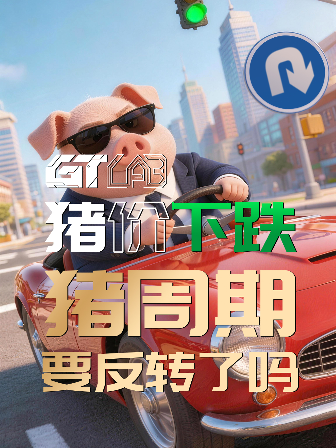 GT实验室 | 猪价跌了这么多，猪周期要反转了吗？