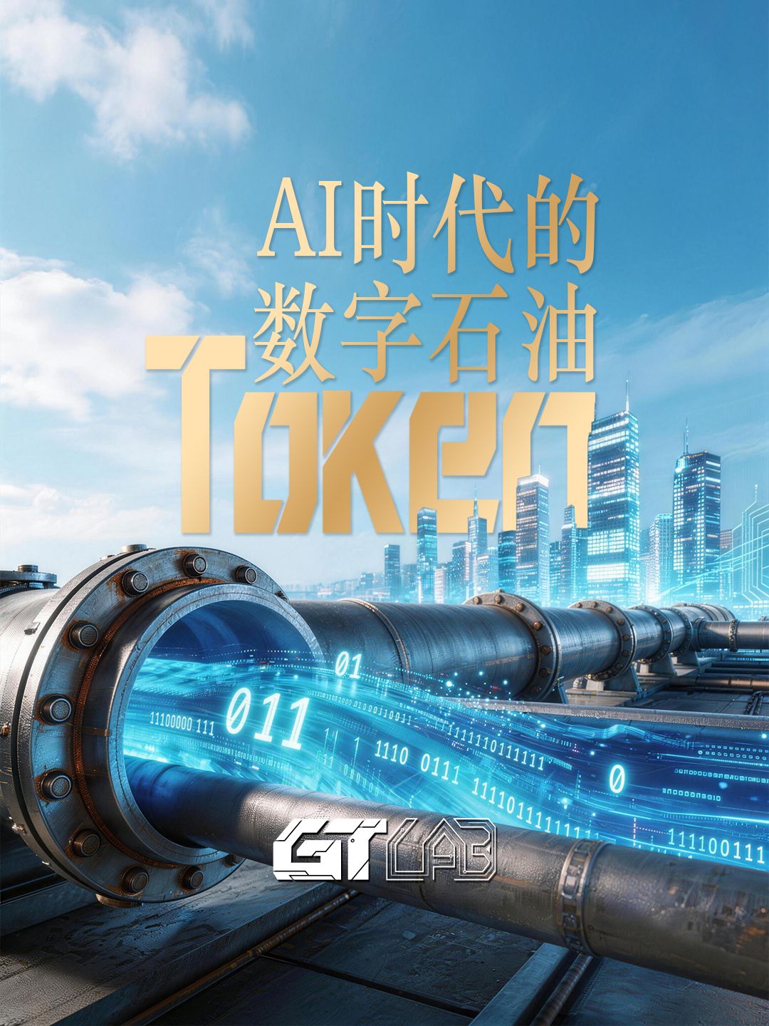 GT实验室 | AI时代的“数字石油”：TOKEN