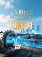 GT实验室 | AI时代的“数字石油”：TOKEN