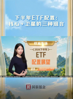 2026下半年ETF配置展望