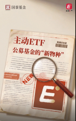 数据实验室 | 主动ETF来了！ 什么是主动ETF？