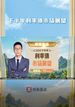 下半年利率债市场展望