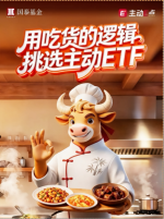 用吃货的逻辑挑选主动ETF