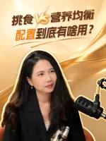 挑食VS营养均衡，配置到底有啥用？