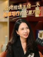 如何现场手搓一个简单可行的配置方案？