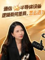 通信VS半导体设备，逻辑有何差异，怎么选？