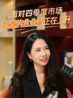 面对四季度市场，配置的含金量正在上升