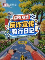 金融教育宣传周|反诈骑行日记