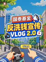 金融教育宣传周|反洗钱宣传日记
