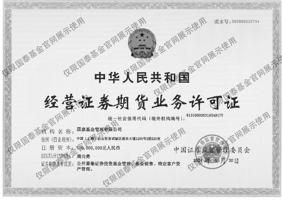 经营证券期货业务许可证